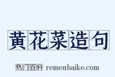 黄花菜造句是什么意思的图片